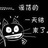 让您贱笑啦
