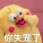 葱焗哒哒王7