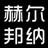 赫尔邦纳