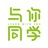 与你同学
