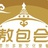 敖包会