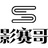 影赛哥