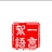 续保