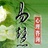 易慧心理咨询