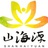山海源基金会
