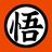 悟性要高