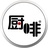厨啡