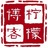 橡胶行