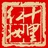 十里红妆街