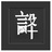 松禅