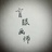 盲眼画师