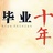 八九十年