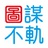 图谋不轨