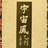 宇宙风二手书店