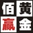 黄金佰赢