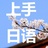 上手日语