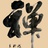苏禅