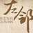 厦门左邻客栈