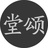 堂颂建筑摄影