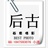 后古小连
