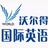 扬州沃尔得英语