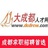 大成都人才网