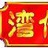 湾仔码头yaya