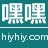 嘿嘿