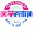 医学百事通