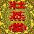 jc壮蒸堂