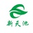 新天池环保