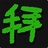 我得拜