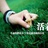 №佐€之＆殤