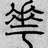 晴朗