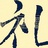 礼