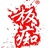 板痴