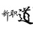 凹凸人新职道