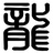 龍行天下公司