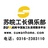 廊坊苏皖俱乐部