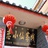 束河恋小仙客栈