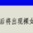 流氓丫丫