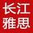 长江雅思