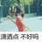 煭女怕緾郎 ．