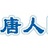 唐人社区