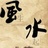 风水师贤金大师