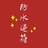 双子松子