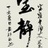 小蹦跶