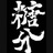 盗版充电器