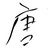 唐豆er