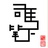 司马笔下